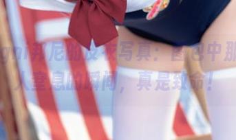 Bangni邦尼的皮衣写真：图包中那些令人窒息的瞬间，真是致命！