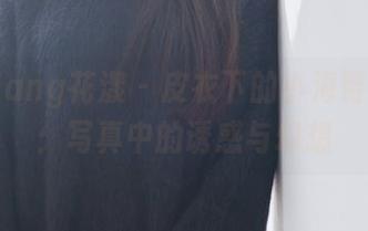 HuaYang花漾 – 皮衣下的小海臀Rena：写真中的诱惑与幻想