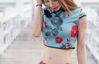 MiStar魅妍社 – 无圣光，真心呈现：丽Yovi双人与她的亲密图片！