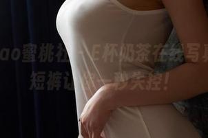 MiiTao蜜桃社 – E杯奶茶在线写真秀，短裤让你一秒失控！