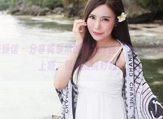 MyGirl美媛馆 – 分享黄乐然的御姐作品，结果我发现：我已经上瘾，帮我戒戒好吗？