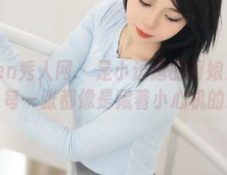 Xiuren秀人网 – 是小逗逗的厨娘资源图集：每一张都像是藏着小心机的料理