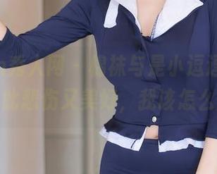 Xiuren秀人网 – 棉袜与是小逗逗，最新分享如此悲伤又美好，我该怎么形容？