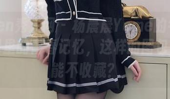 Xiuren秀人网 – 杨晨晨Yome的牛仔裤：美图里的青春记忆，这样的图包，怎么能不收藏？