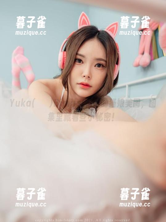 Yuka(유카)Bimilstory的猫娘美图，图集里藏着些小秘密！