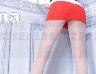 beautyleg – 观看Winnie的自拍：这个图包怎么能这么治愈，简直是视觉的安慰