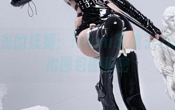 穿越时光的妩媚：izumi泉桃子2b靡烟旗袍图包的秘密