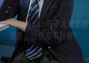 分享时间到！nyako喵子大魔王的比基尼美图，让你目不转睛！