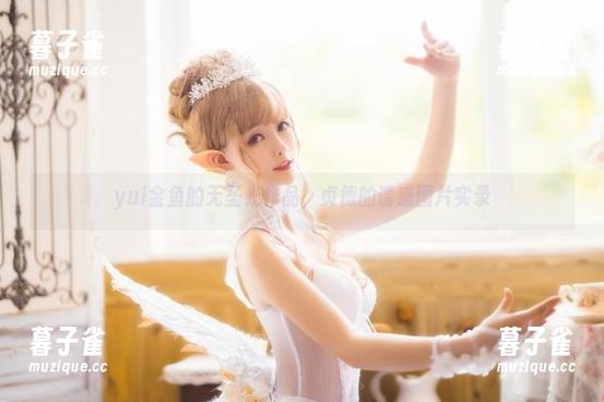 yui金鱼 yui金鱼的无圣光作品,贞德的诱惑图片实录