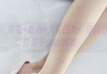 丽柜 – 皮衣+心心=火花四溅！原图合集，打破平淡的桎梏！