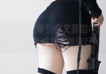 微密圈 – 一起上车！你文茜的牛仔裤套图，让分享成为一种流行！