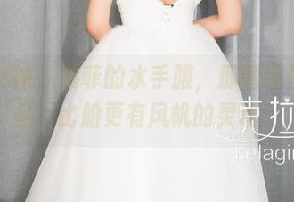 克拉女神 – 慕菲的水手服，那图库里的作品，比船更有风帆的灵动！