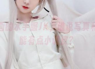 兔玩映画的水手服JK，谁说写真和套图不能有点小调皮？