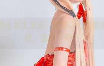 白兔兔合集大放送！名濑弥七的幽默和美丽，随时下载！