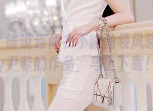 嗲囡囡 – 谁说连体衣不能独领风骚？Emily尹菲的作品，马上下载！