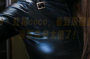 头条女神 – 红裙coco，看到原图我只想说，资源真是太值了！