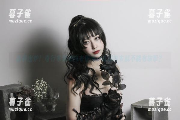 奇行家狗崽 新鲜出炉!奇行家狗崽内衣原图,谁说内衣就不能有故事?