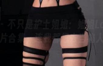 微密圈 – 不只是护士姐姐：姐姐Lalion的照片合集，连我都想去当病人了