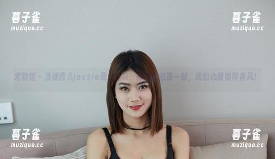 尤物馆-婕西儿jessie 尤物馆 - 当婕西儿jessie遇上丝袜:翻网盘的那一刻,我的心情如同春风!