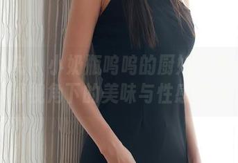 模范学院 – 小奶瓶呜呜的厨娘写真——高清视角下的美味与性感并存
