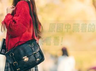 被樱群的睡衣掳获：原图中藏着的秘密，快来看看！