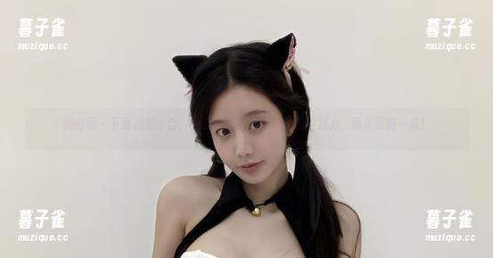火龙果羊 微密圈 - 下载视频小合,快来看看火龙果羊的独特魅力,真是眼前一亮!