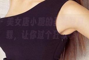 爱尤物 – 美女唐小糖的圣诞写真，免费下载，让你过个狂欢季！