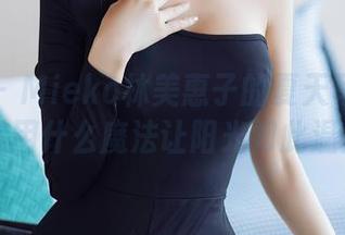 秀人网 – Mieko林美惠子的夏天写真：她到底用什么魔法让阳光如此温柔？
