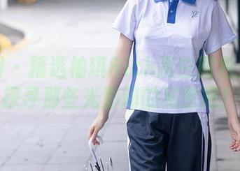 秀人网 – 精选柚琪Rich黑白图包：一起探寻那些光影间的秘密吧！