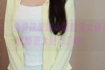 秀人网 – 免费获取谢小蒽的兔女郎写真，真的是太贴心了吧！