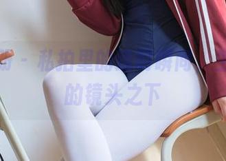 稚乖画册 – 私拍里的透明瞬间，生煎团团的镜头之下
