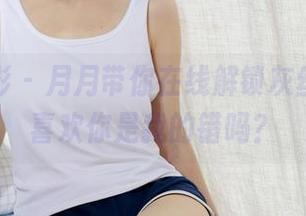 绮梦摄影 – 月月带你在线解锁灰丝美图，喜欢你是我的错吗？