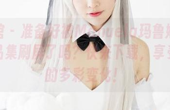 美媛馆 – 准备好被Manuela玛鲁娜的眼镜作品集刷屏了吗？快来下载，享受视界的多彩变化！