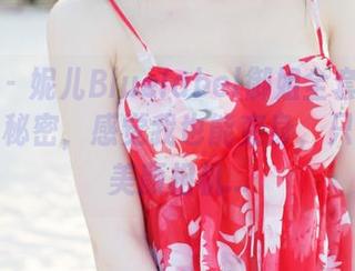 美媛馆 – 妮儿Bluelabel御姐全套：原图中那些秘密，感觉我也能变身，只是缺个美颜相机…