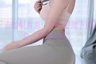 羽生三未的照片秀：中华厨娘下的神奇美食，实力分享！